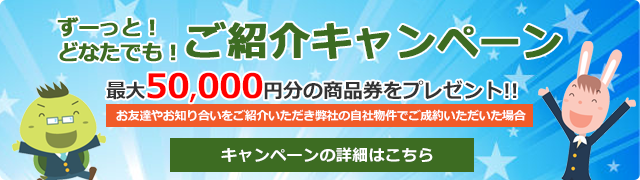 ご紹介キャンペーン