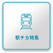 駅近特集