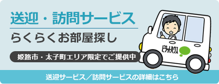 送迎・訪問サービスでらくらくお部屋探し