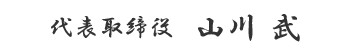 山川 武