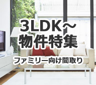 3LDK～物件特集