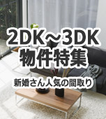 2DK～3DK特集