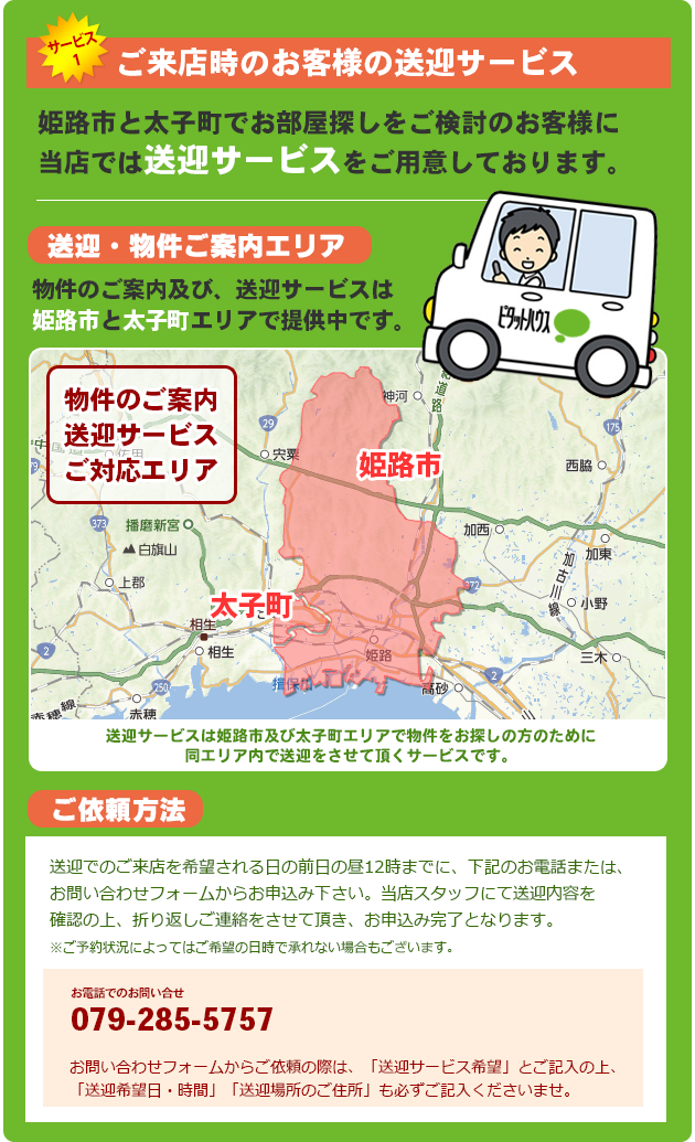 姫路市と太子町でお部屋探しをご検討のお客様に当店では送迎サービスをご用意しております。